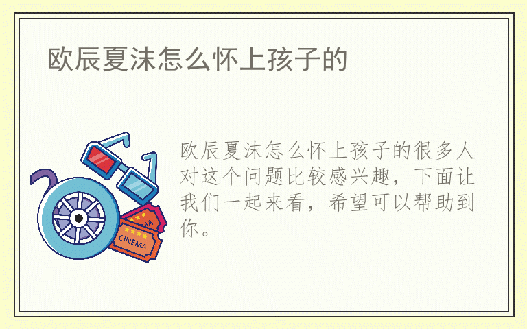 欧辰夏沫怎么怀上孩子的