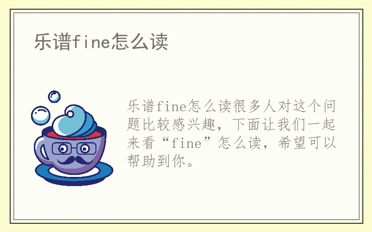 乐谱fine怎么读