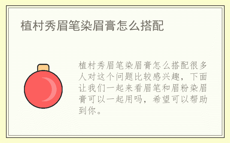 植村秀眉笔染眉膏怎么搭配