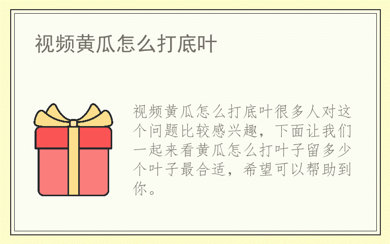 视频黄瓜怎么打底叶