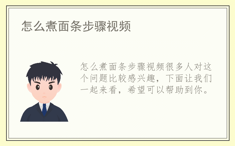 怎么煮面条步骤视频