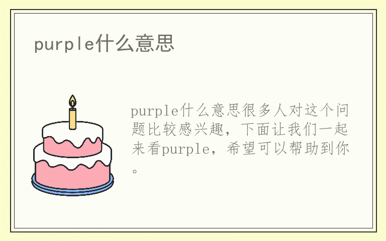 purple什么意思