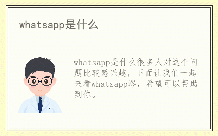 whatsapp是什么