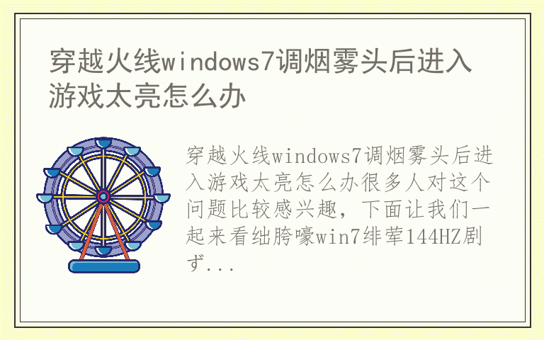 穿越火线windows7调烟雾头后进入游戏太亮怎么办