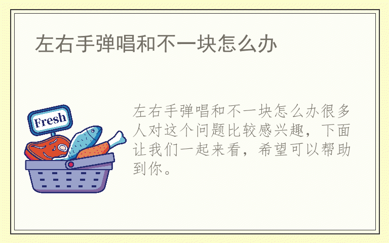 左右手弹唱和不一块怎么办