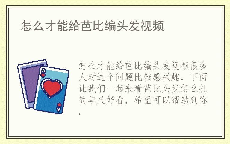 怎么才能给芭比编头发视频