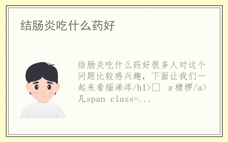 结肠炎吃什么药好