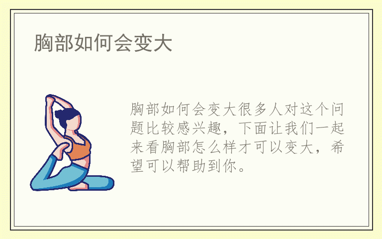 胸部如何会变大