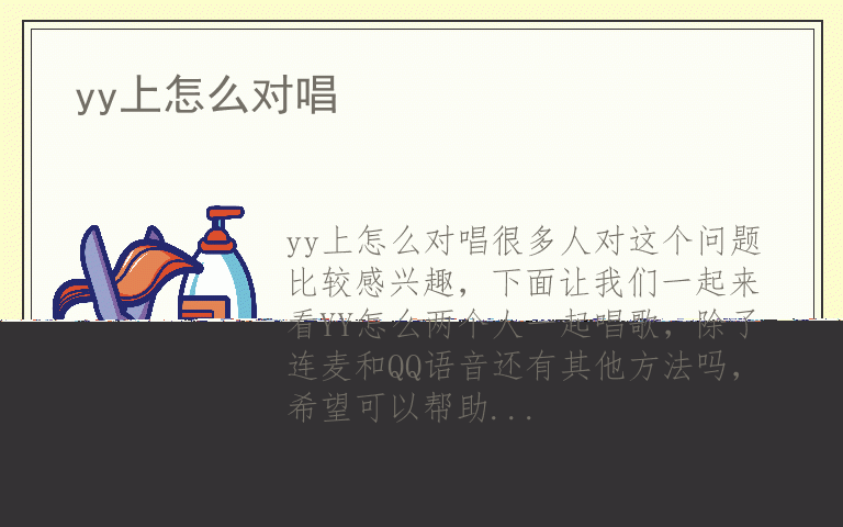 yy上怎么对唱