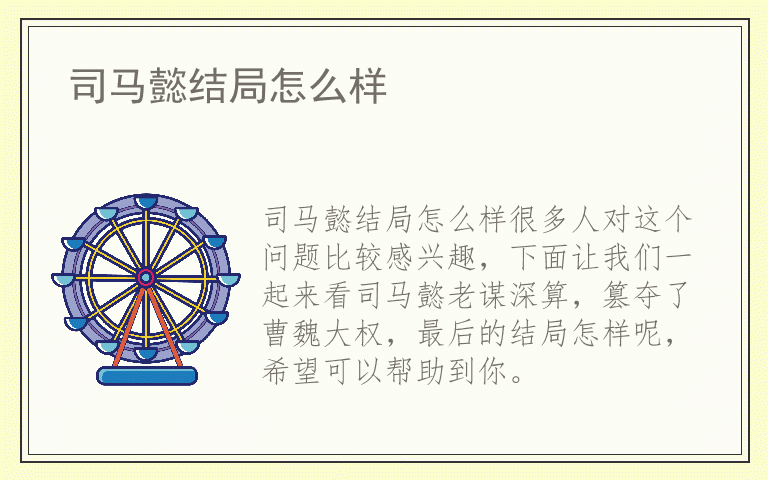 司马懿结局怎么样