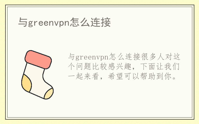 与greenvpn怎么连接