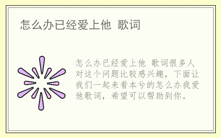 怎么办已经爱上他 歌词