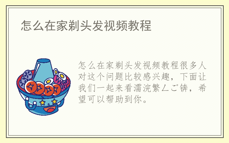 怎么在家剃头发视频教程