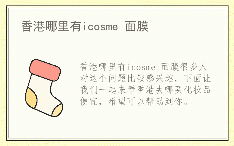 香港哪里有icosme 面膜