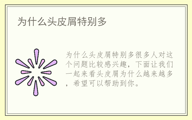 为什么头皮屑特别多