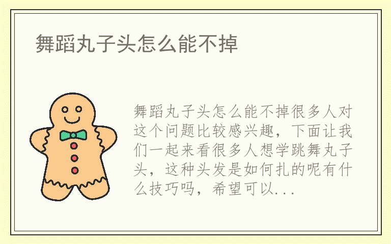 舞蹈丸子头怎么能不掉