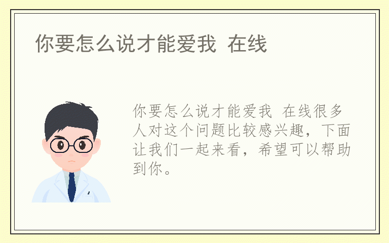 你要怎么说才能爱我 在线