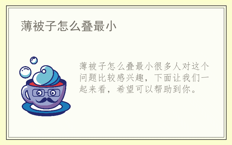 薄被子怎么叠最小