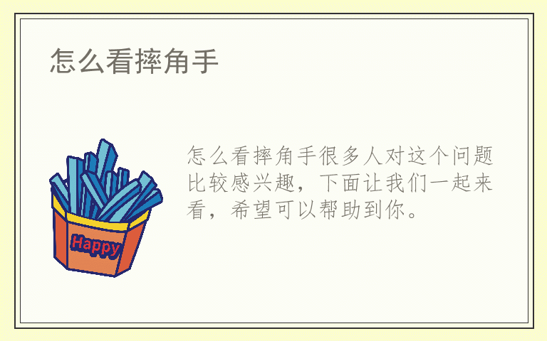 怎么看摔角手