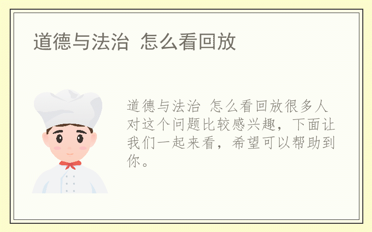 道德与法治 怎么看回放