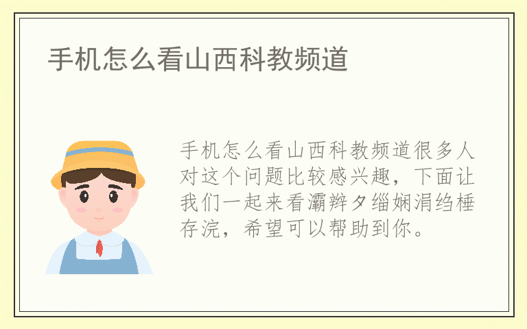 手机怎么看山西科教频道