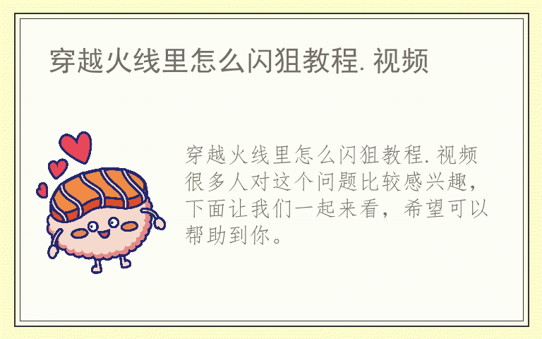 穿越火线里怎么闪狙教程.视频