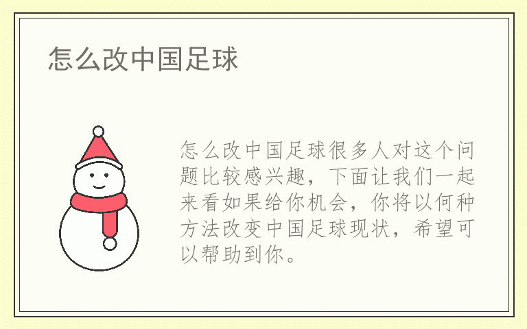 怎么改中国足球