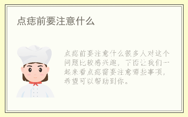 点痣前要注意什么