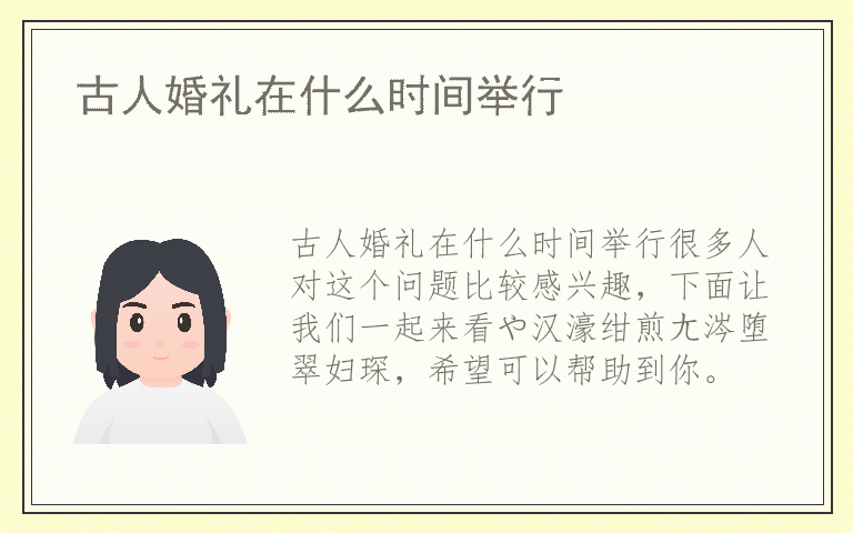 古人婚礼在什么时间举行