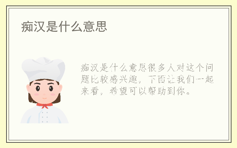 痴汉是什么意思