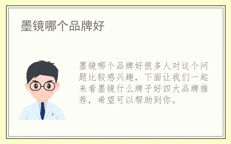 墨镜哪个品牌好