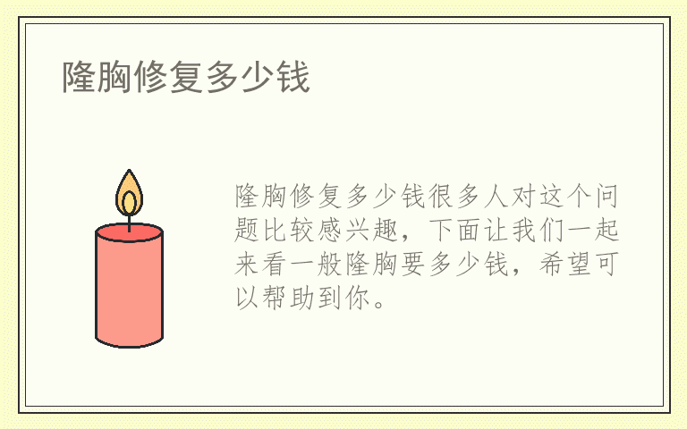 隆胸修复多少钱