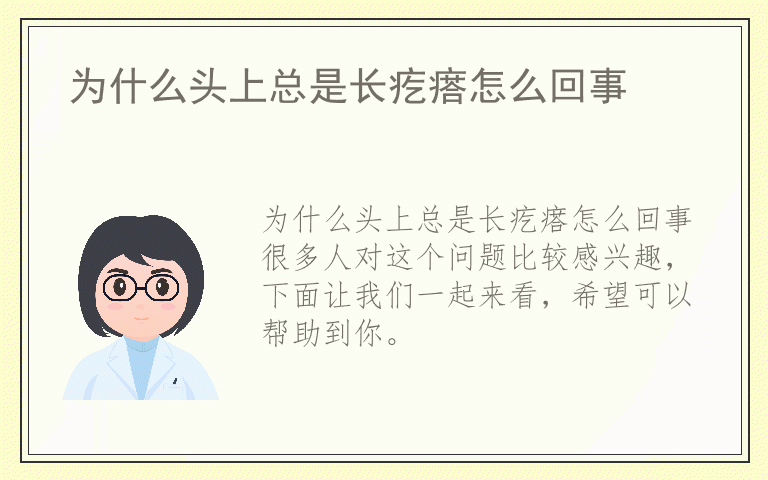 为什么头上总是长疙瘩怎么回事