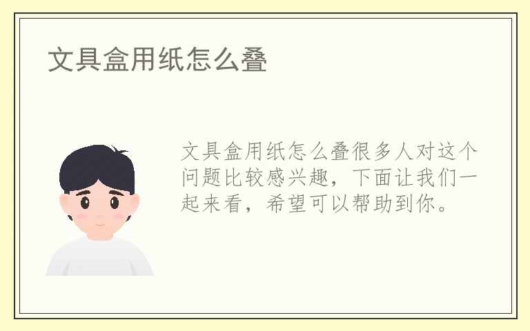 文具盒用纸怎么叠