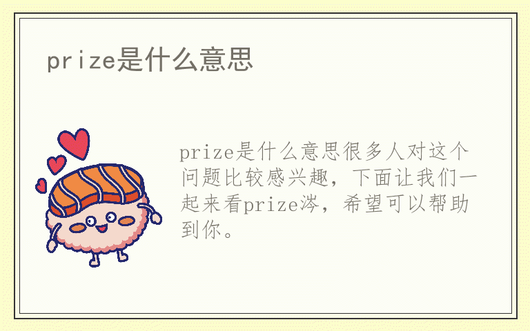 prize是什么意思