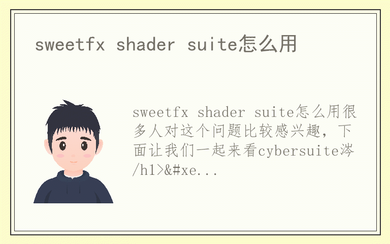 sweetfx shader suite怎么用