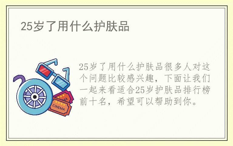 25岁了用什么护肤品