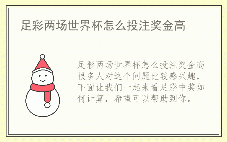 足彩两场世界杯怎么投注奖金高