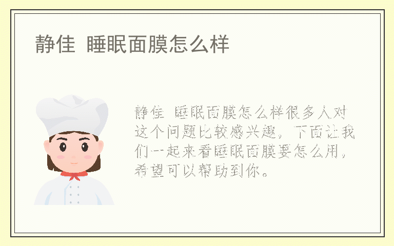 静佳 睡眠面膜怎么样