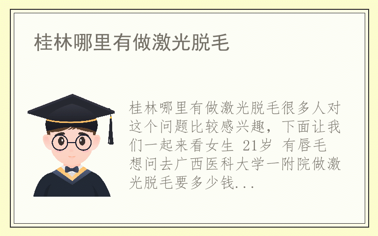 桂林哪里有做激光脱毛