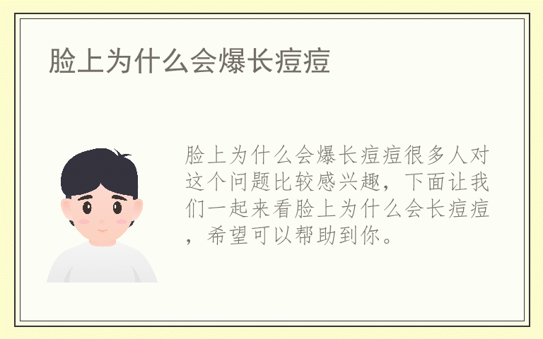 脸上为什么会爆长痘痘