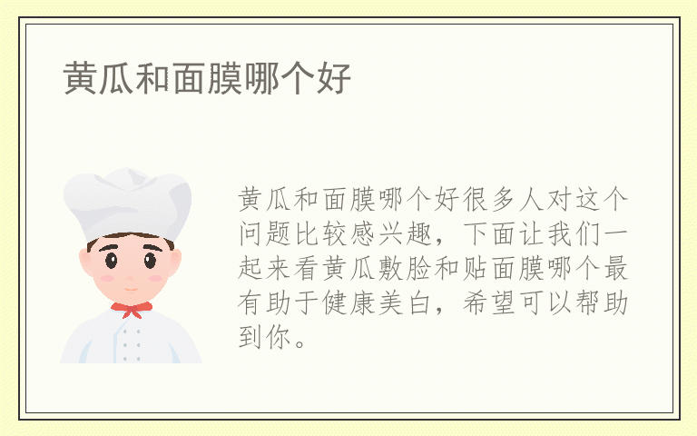 黄瓜和面膜哪个好