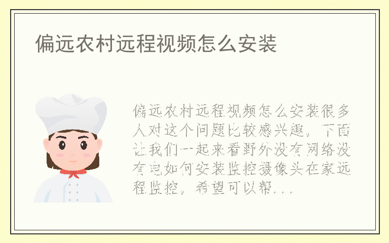 偏远农村远程视频怎么安装