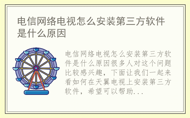 电信网络电视怎么安装第三方软件是什么原因