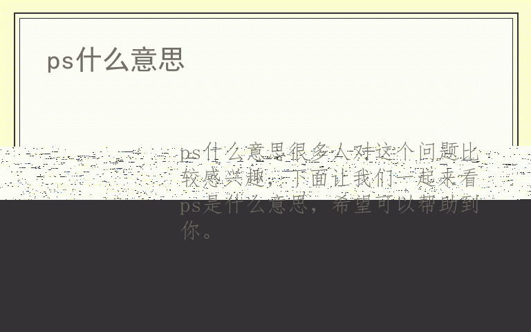 ps什么意思