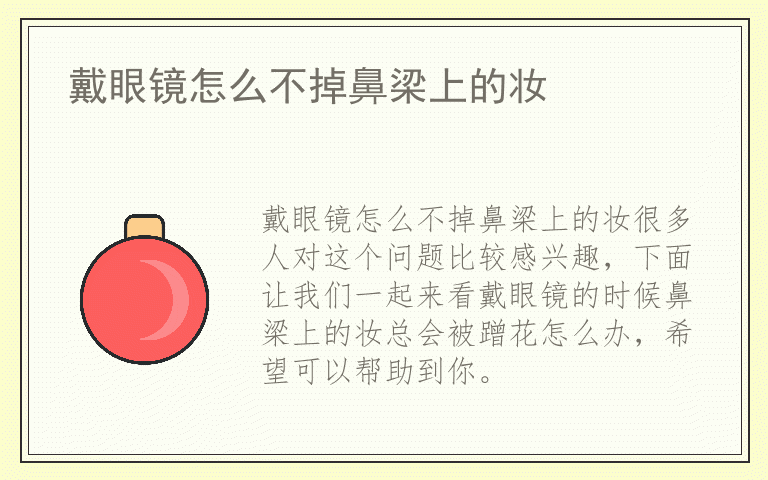 戴眼镜怎么不掉鼻梁上的妆