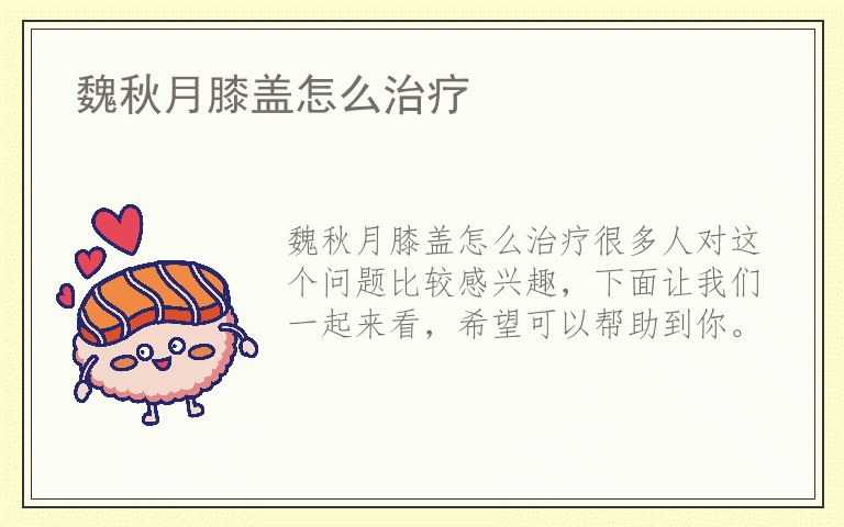 魏秋月膝盖怎么治疗