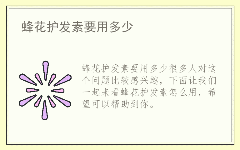 蜂花护发素要用多少