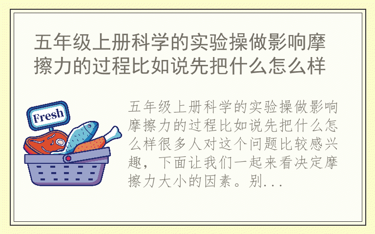 五年级上册科学的实验操做影响摩擦力的过程比如说先把什么怎么样