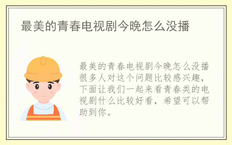 最美的青春电视剧今晚怎么没播